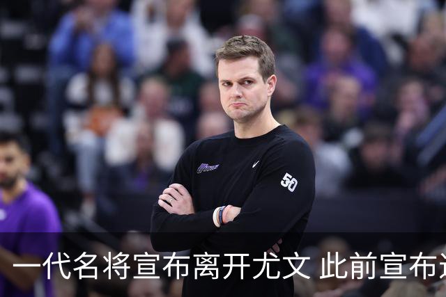 一代名将宣布离开尤文 此前宣布退出意大利国家队