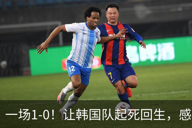 一场1-0！让韩国队起死回生，感谢西班牙救场，一度被坑4次，有望以第8晋级
