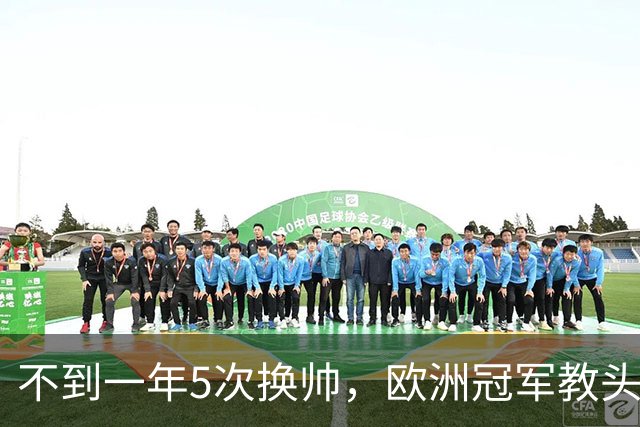 不到一年5次换帅，欧洲冠军教头无缘曼联米兰，将接手英超降级队