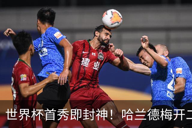 世界杯首秀即封神！哈兰德梅开二度+造乌龙改写历史