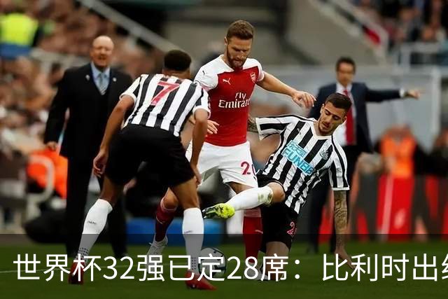 世界杯32强已定28席：比利时出线塞内加尔晋级 韩国继续等待