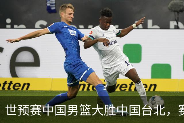 世预赛中国男篮大胜中国台北，赛后各界媒体、篮球专家纷纷发表看法，郭士强点评一语中的