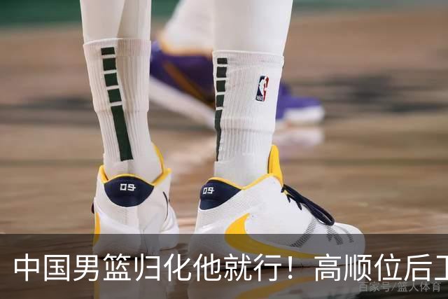 中国男篮归化他就行！高顺位后卫，长相像华人，血统比李凯尔还正