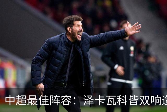 中超最佳阵容：泽卡瓦科皆双响造大胜 韦世豪梅开二度+绝杀