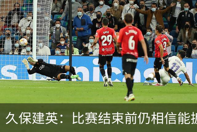 久保建英：比赛结束前仍相信能扳平 两届淘汰赛伤缺非常愧疚