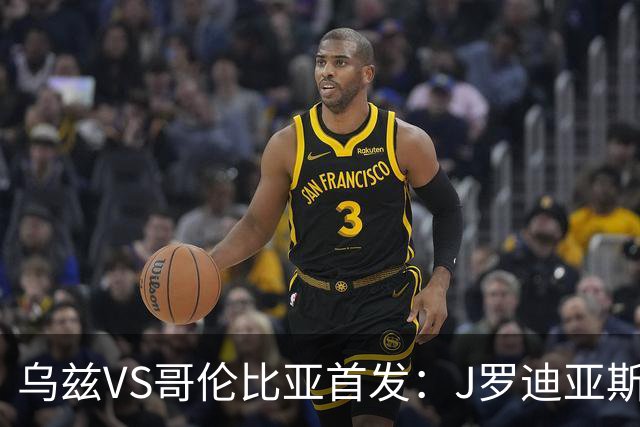 乌兹VS哥伦比亚首发：J罗迪亚斯先发 胡桑诺夫出战