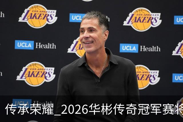 传承荣耀 2026华彬传奇冠军赛将于金秋再战北京