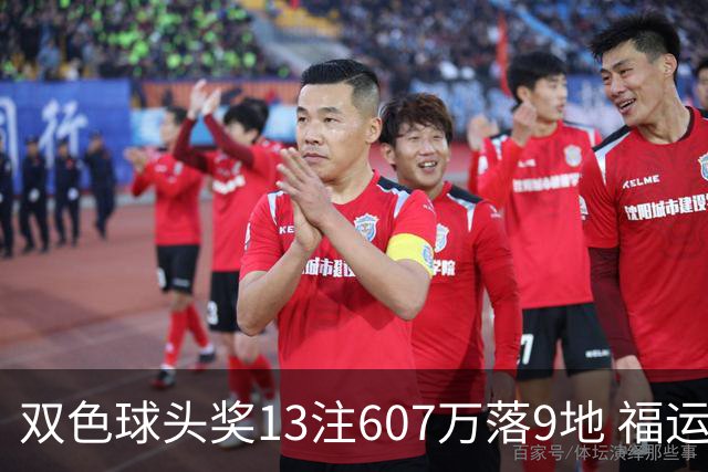 双色球头奖13注607万落9地 福运奖开1004万注