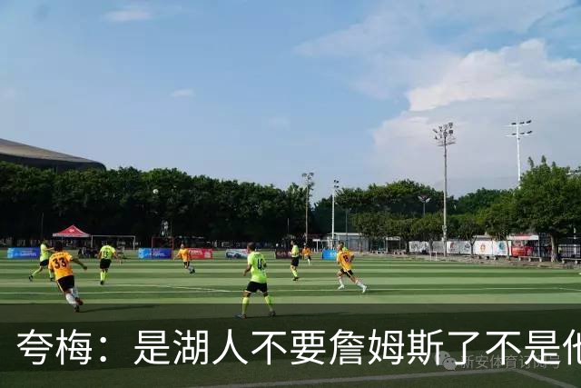 夸梅：是湖人不要詹姆斯了不是他要走 这就是你们的GOAT的待遇