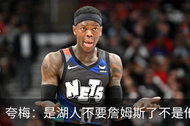 夸梅：是湖人不要詹姆斯了不是他要走 这就是你们的GOAT的待遇