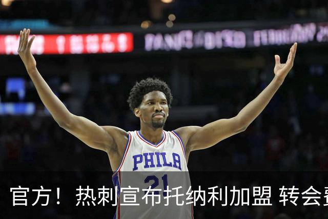 官方！热刺宣布托纳利加盟 转会费1亿镑再破队史纪录