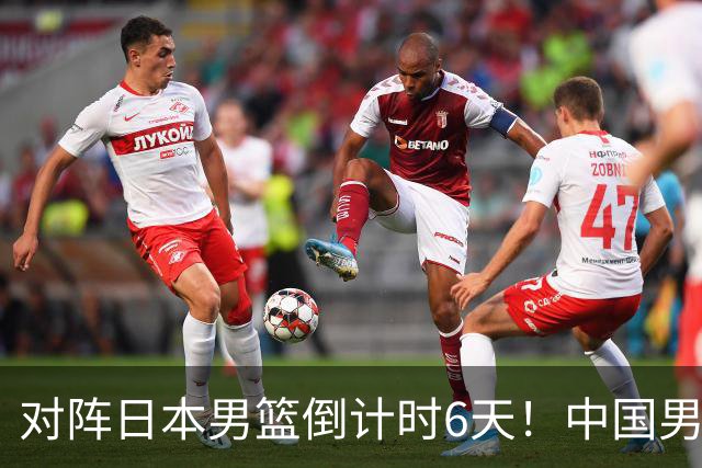 对阵日本男篮倒计时6天！中国男篮收2好消息，郭士强最新表态