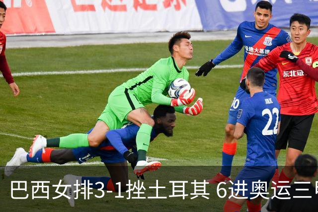 巴西女排3-1挫土耳其 6进奥运三甲斩获队史第3铜