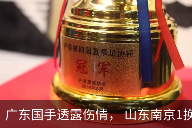广东国手透露伤情， 山东南京1换1交易达成，上海报价胡金秋，多队求购四川状元签