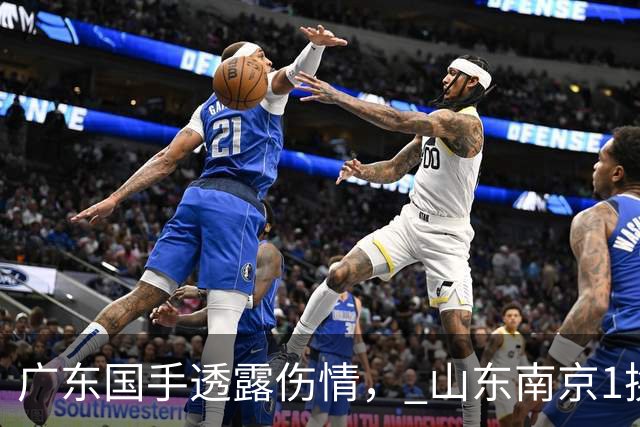 广东国手透露伤情， 山东南京1换1交易达成，上海报价胡金秋，多队求购四川状元签