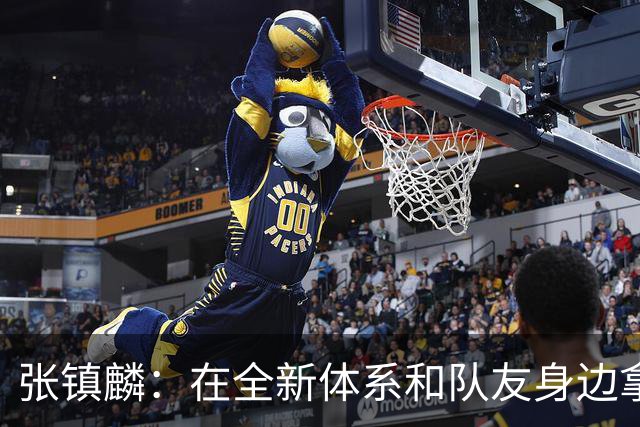 张镇麟：在全新体系&队友身边拿下总冠军 是对我最大的认可