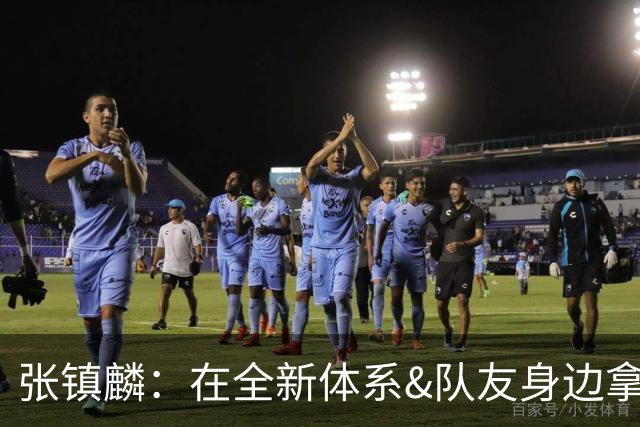 张镇麟：在全新体系&队友身边拿下总冠军 是对我最大的认可