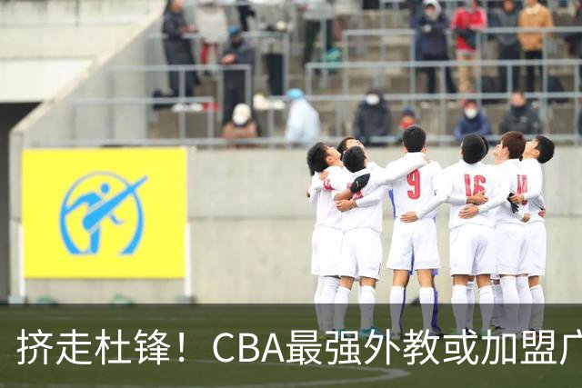 挤走杜锋！CBA最强外教或加盟广东队，保送宏远躺进总决赛？