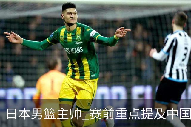 日本男篮主帅 赛前重点提及中国队一人，不是杨瀚森 也不是赵继伟！