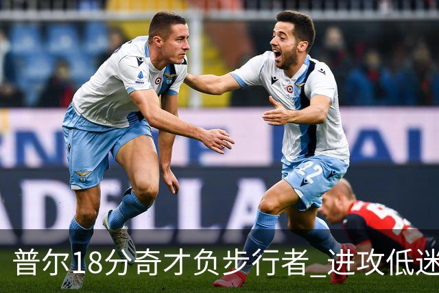 普尔18分奇才负步行者 进攻低迷火箭惨败30分