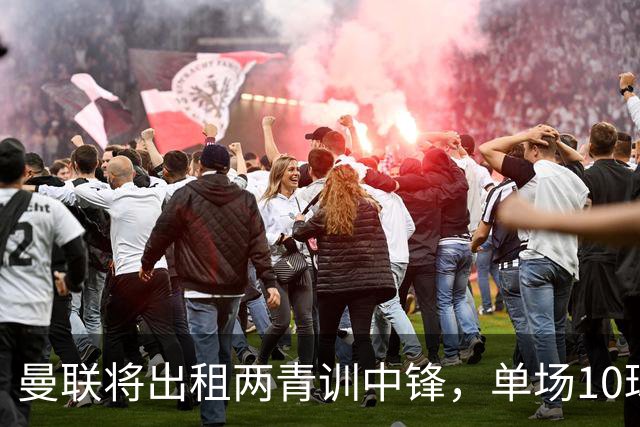 曼联将出租两青训中锋，单场10球小妖加盟德甲！齐尔克泽几定留队