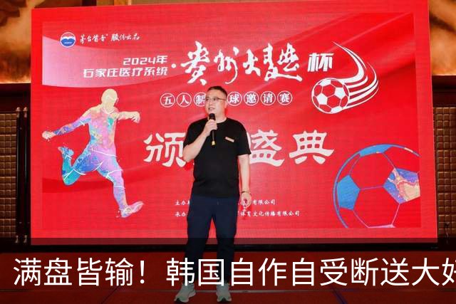 满盘皆输！韩国自作自受断送大好局面 3分+负净胜球出线渺茫