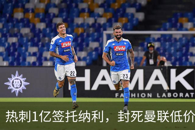 热刺1亿签托纳利，封死曼联低价买人之路！5大中场目标预计都加价