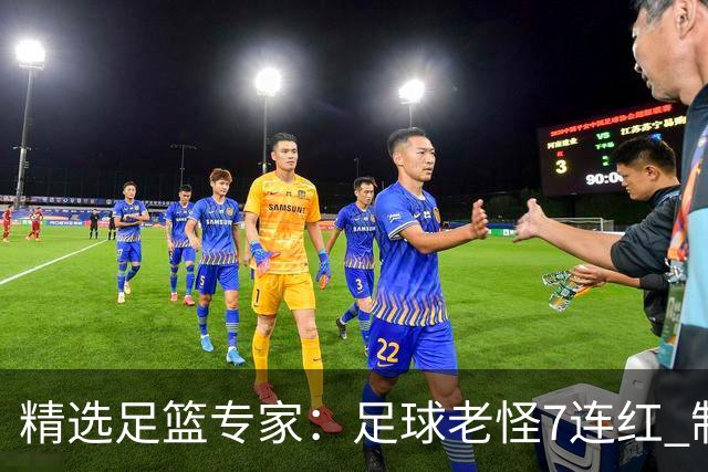精选足篮专家：足球老怪7连红 制胜足彩6连红