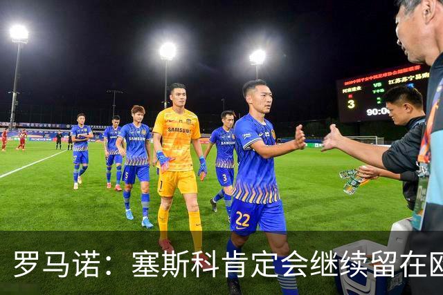 罗马诺：塞斯科肯定会继续留在欧洲