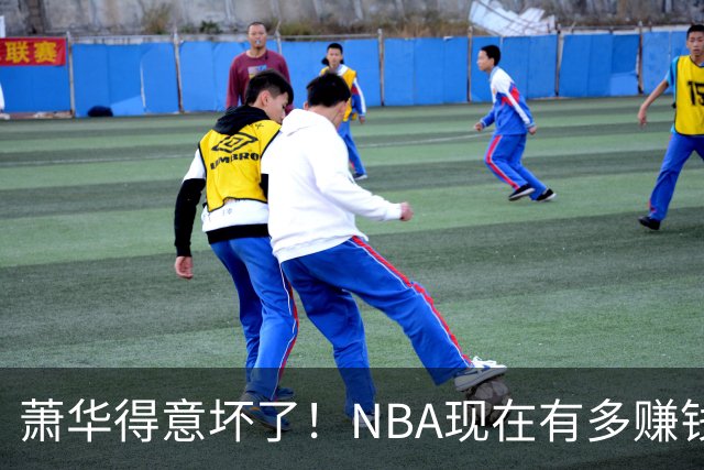萧华得意坏了！NBA现在有多赚钱？上赛季营收116.8亿美刀！