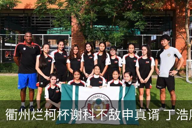 衢州烂柯杯谢科不敌申真谞 丁浩廖元赫等晋级16强