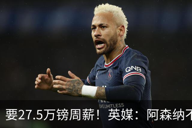 要27.5万镑周薪！英媒：阿森纳不接受托纳利薪资要求+拒付10%佣金