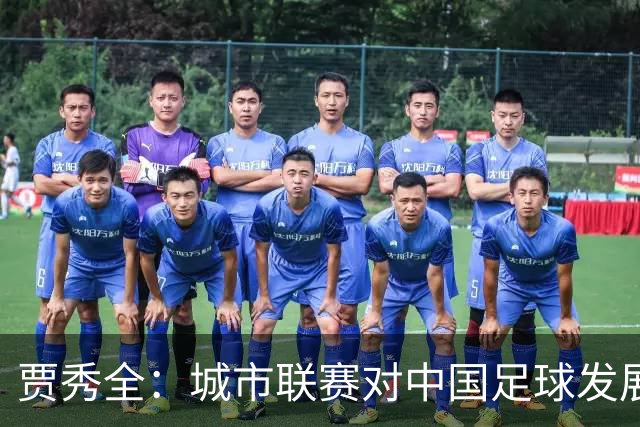 贾秀全：城市联赛对中国足球发展很有利 盼外界对土帅多些包容
