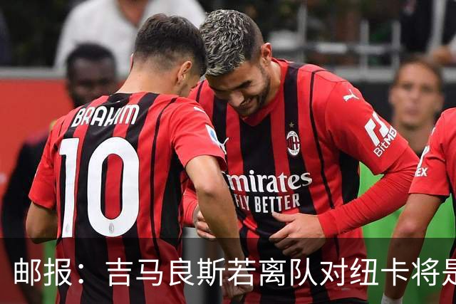 邮报：吉马良斯若离队对纽卡将是巨大打击，球队今夏重建难度大