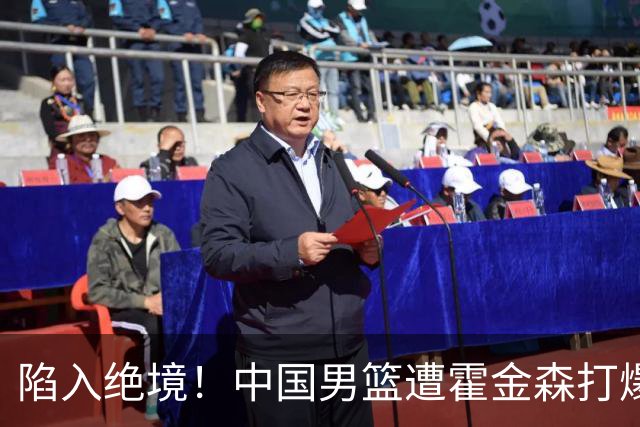 陷入绝境！中国男篮遭霍金森打爆 末轮不胜将无缘世界杯