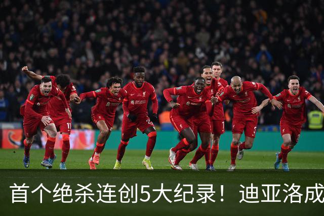 首个绝杀连创5大纪录！迪亚洛成曼联首人，南美两队两届连遭绝杀