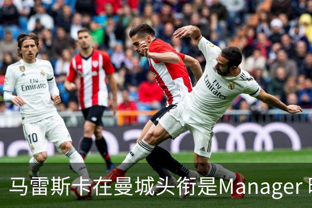 马雷斯卡在曼城头衔是Manager 曝蓝月为此支付1700万镑