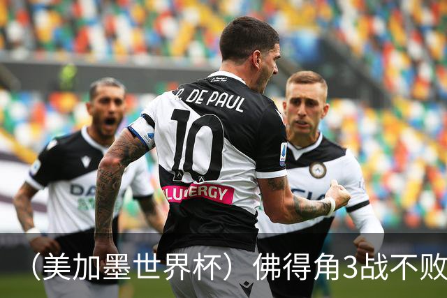 （美加墨世界杯）佛得角3战不败历史性晋级 西班牙队稳坐小组头名