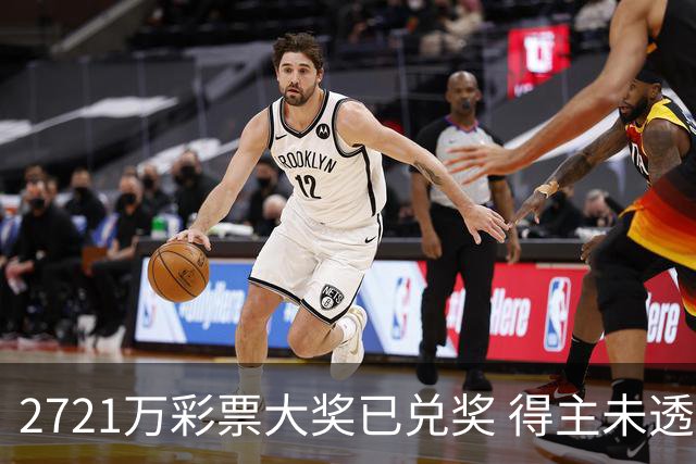 2721万彩票大奖已兑奖 得主未透露个人信息