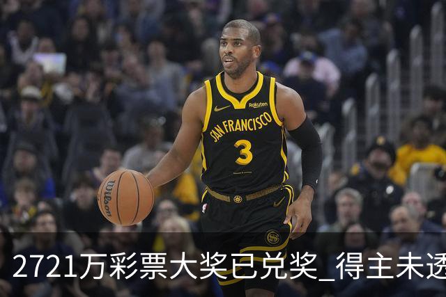 2721万彩票大奖已兑奖 得主未透露个人信息