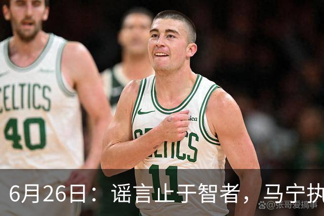 6月26日：谣言止于智者，马宁执法世界杯，中国足球的硬实力无需被唱衰