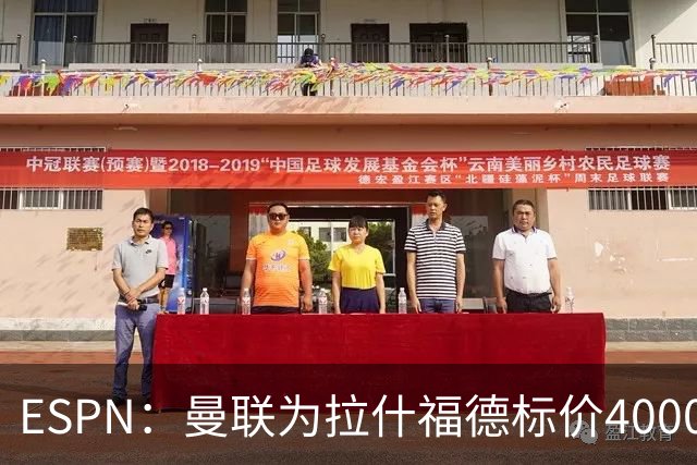 ESPN：曼联为拉什福德标价4000万镑，但不允许利物浦曼城激活条款