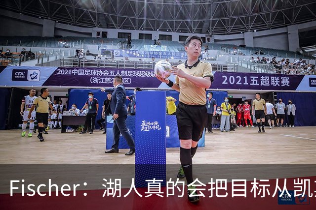 Fischer：湖人真的会把目标从凯斯勒转向杜伦吗 后者其实更难挖走