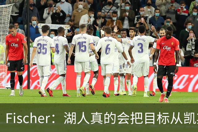 Fischer：湖人真的会把目标从凯斯勒转向杜伦吗 后者其实更难挖走