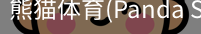 熊猫体育官网